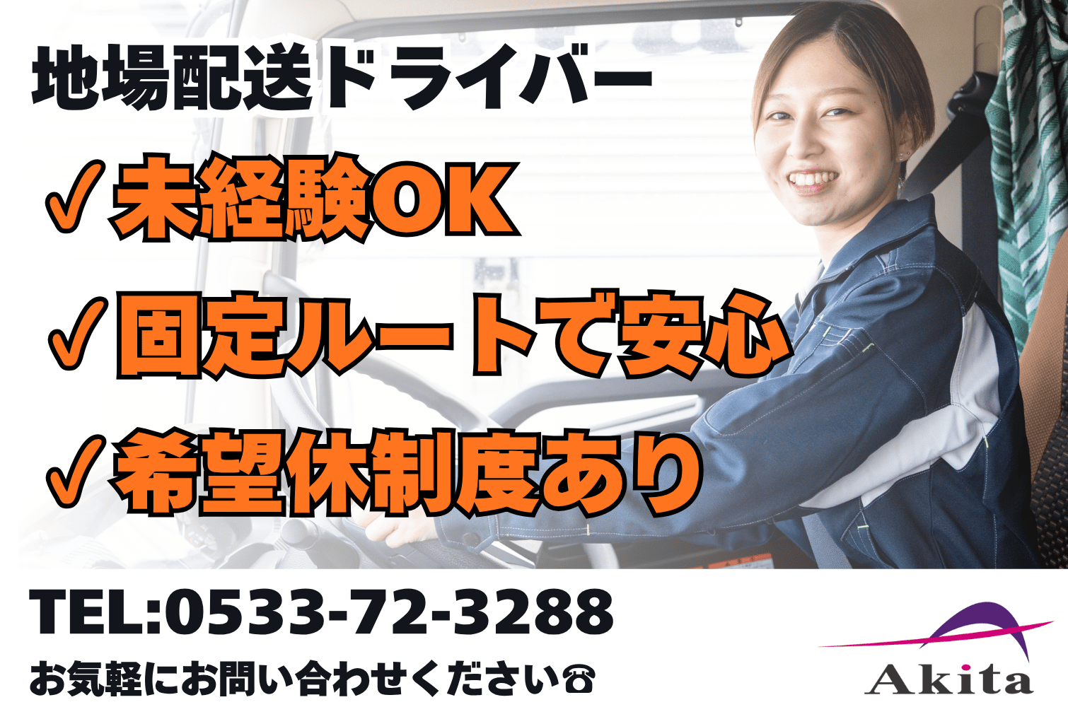 未経験OK 食品や日用雑貨の地場輸送中型トラックドライバー（豊橋）サムネイル